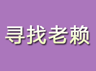 鸡东寻找老赖